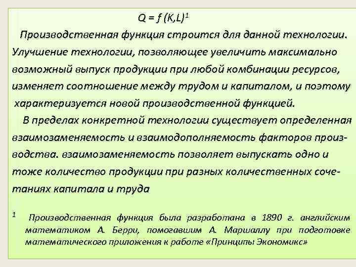 Q = f (K, L)1 Производственная функция строится для данной технологии. Улучшение технологии, позволяющее