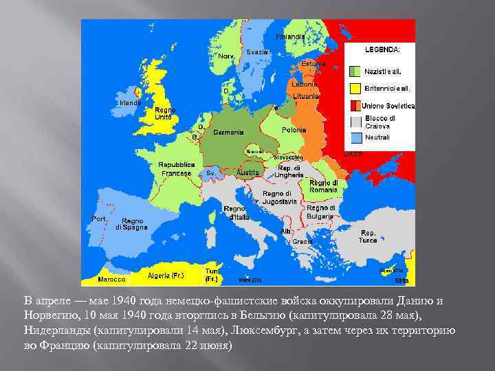 В апреле — мае 1940 года немецко-фашистские войска оккупировали Данию и Норвегию, 10 мая