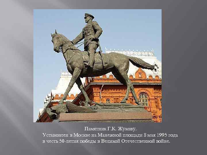 Памятник Г. К. Жукову. Установлен в Москве на Манежной площади 8 мая 1995 года