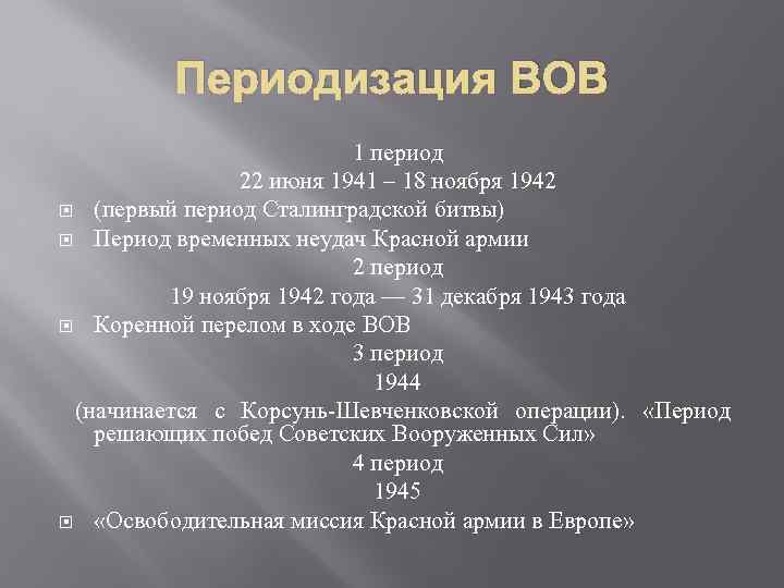 Периодизация ВОВ 1 период 22 июня 1941 – 18 ноября 1942 (первый период Сталинградской