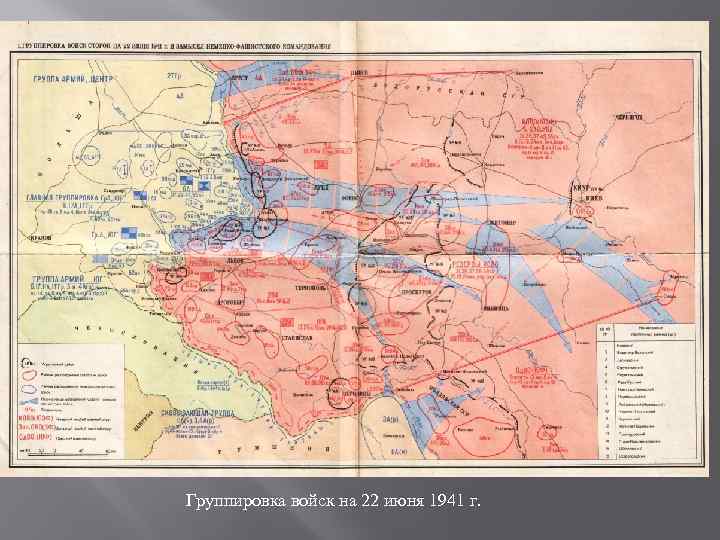 Группировка войск на 22 июня 1941 г. 