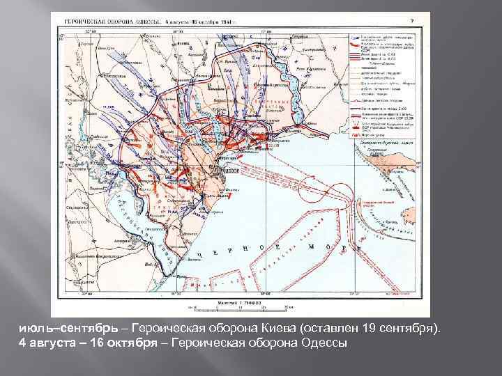 июль–сентябрь – Героическая оборона Киева (оставлен 19 сентября). 4 августа – 16 октября –