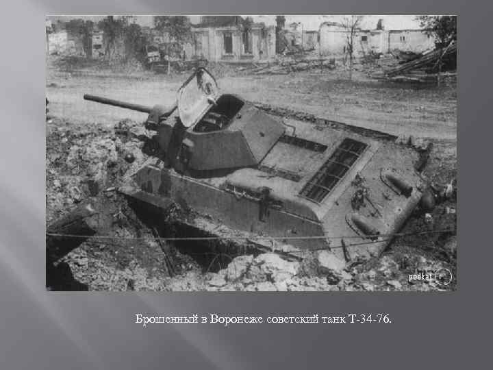 Брошенный в Воронеже советский танк Т-34 -76. 