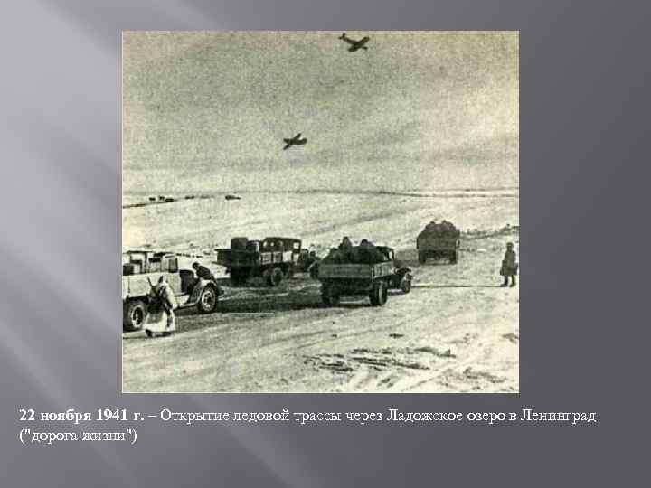 22 ноября 1941 г. – Открытие ледовой трассы через Ладожское озеро в Ленинград ("дорога