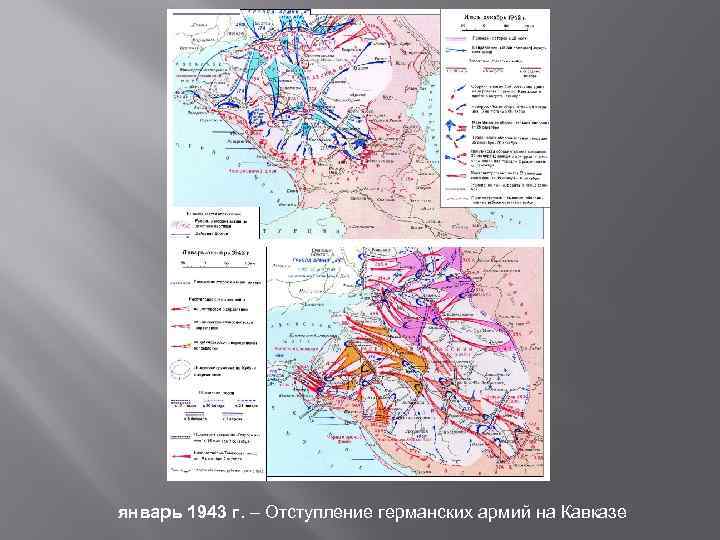 январь 1943 г. – Отступление германских армий на Кавказе 