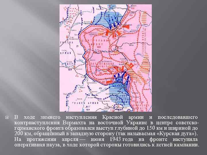  В ходе зимнего наступления Красной армии и последовавшего контрнаступления Вермахта на восточной Украине