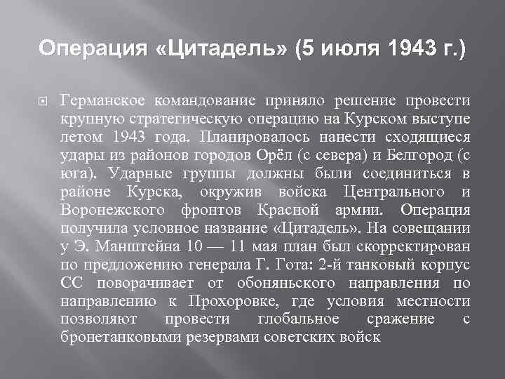 Операция «Цитадель» (5 июля 1943 г. ) Германское командование приняло решение провести крупную стратегическую