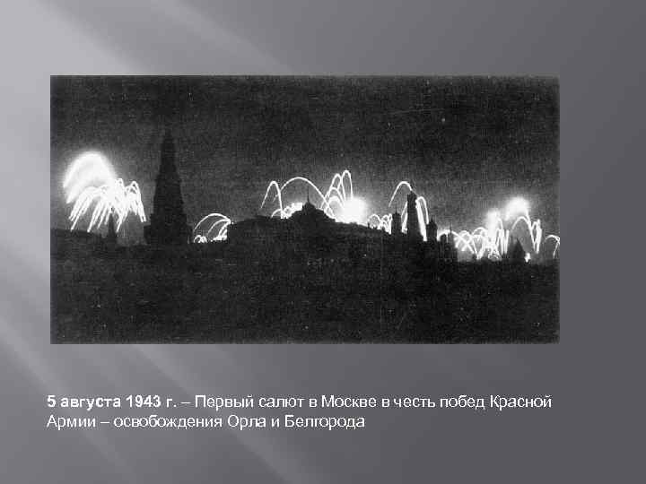 5 августа 1943 г. – Первый салют в Москве в честь побед Красной Армии