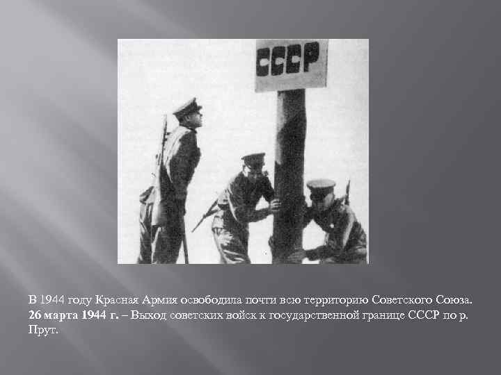 В 1944 году Красная Армия освободила почти всю территорию Советского Союза. 26 марта 1944