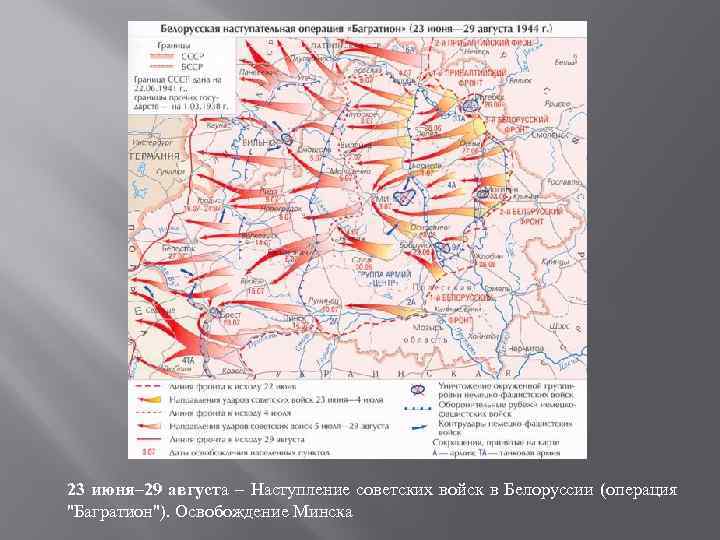 23 июня– 29 августа – Наступление советских войск в Белоруссии (операция "Багратион"). Освобождение Минска