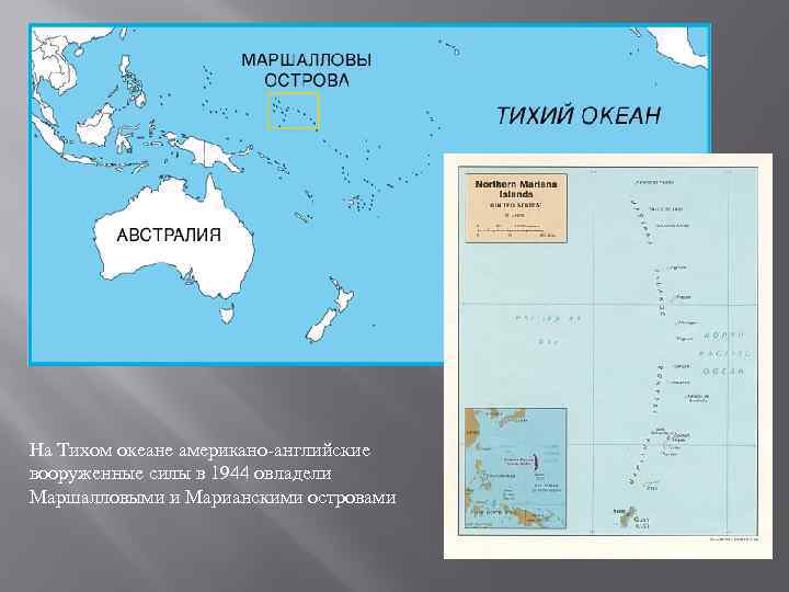 На Тихом океане американо-английские вооруженные силы в 1944 овладели Маршалловыми и Марианскими островами 