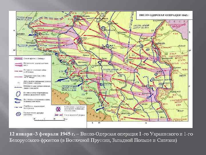 12 января– 3 февраля 1945 г. – Висло-Одерская операция I -го Украинского и 1