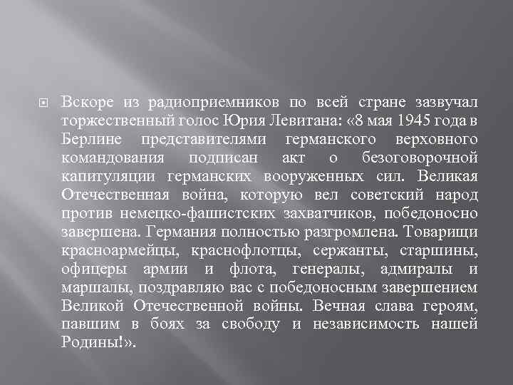  Вскоре из радиоприемников по всей стране зазвучал торжественный голос Юрия Левитана: « 8