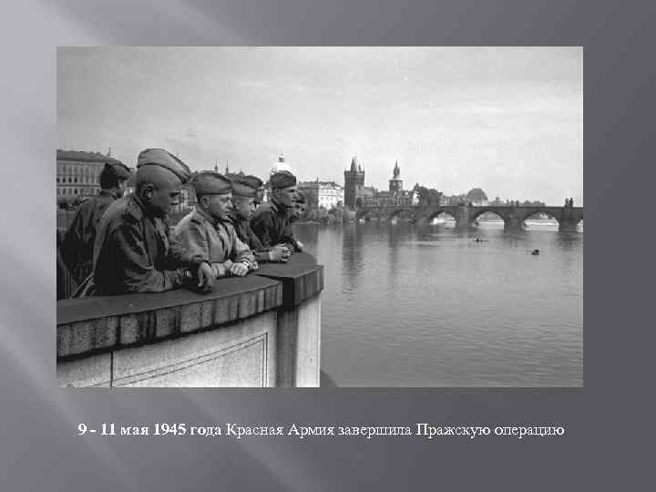 9 - 11 мая 1945 года Красная Армия завершила Пражскую операцию 