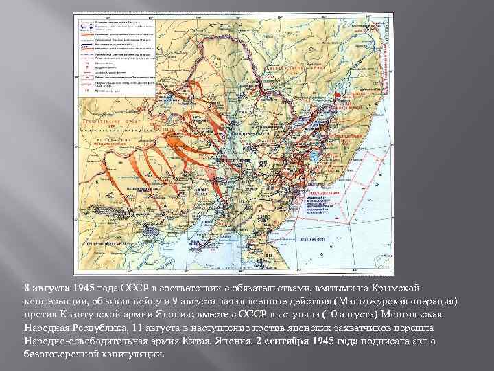 8 августа 1945 года СССР в соответствии с обязательствами, взятыми на Крымской конференции, объявил