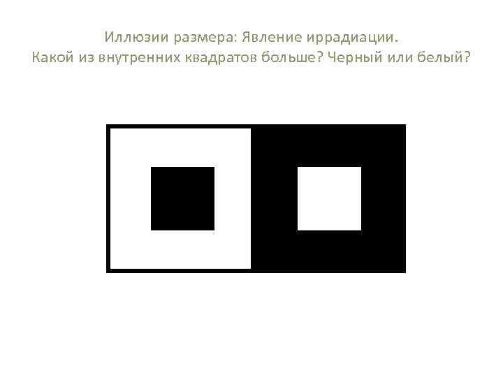 Иллюзии размера: Явление иррадиации. Какой из внутренних квадратов больше? Черный или белый? 