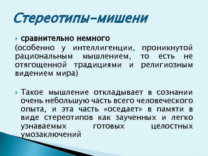 Стереотипы-мишени сравнительно немного (особенно у интеллигенции, проникнутой рациональным мышлением, то есть не отягощенной традициями