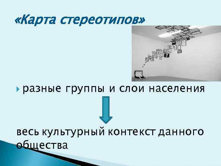  «Карта стереотипов» разные группы и слои населения весь культурный контекст данного общества 