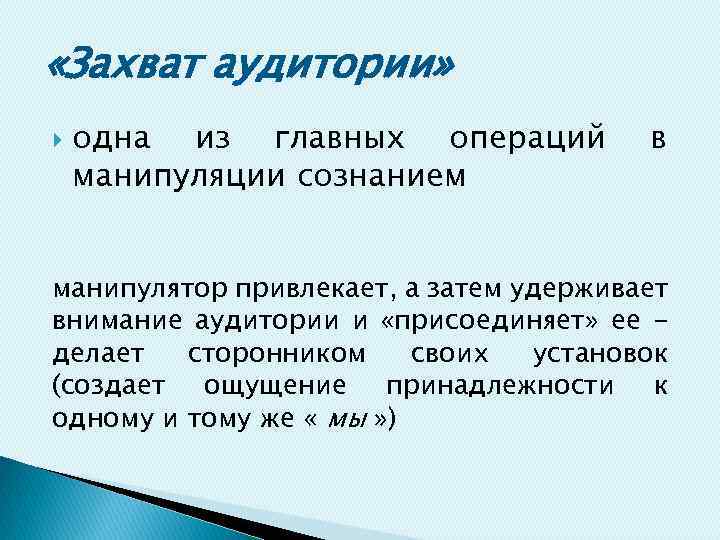  «Захват аудитории» одна из главных операций манипуляции сознанием в манипулятор привлекает, а затем