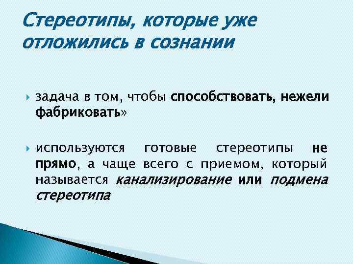 Стереотипы, которые уже отложились в сознании задача в том, чтобы способствовать, нежели фабриковать» используются