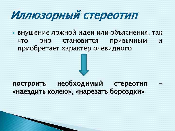 Иллюзорный стереотип внушение ложной идеи или объяснения, так что оно становится привычным и приобретает