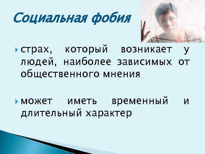 Социальная фобия страх, который возникает у людей, наиболее зависимых от общественного мнения может иметь