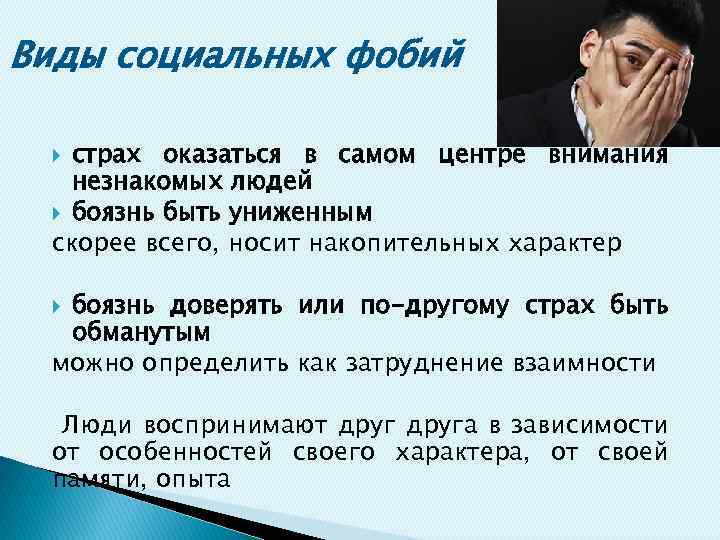 Виды социальных фобий страх оказаться в самом центре внимания незнакомых людей боязнь быть униженным