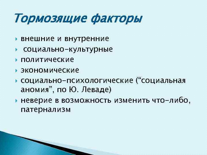 Тормозящие факторы внешние и внутренние социально-культурные политические экономические социально-психологические (“социальная аномия”, по Ю. Леваде)