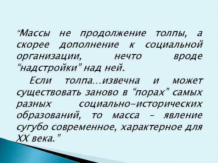 “Массы не продолжение толпы, а скорее дополнение к социальной организации, нечто вроде “надстройки” над