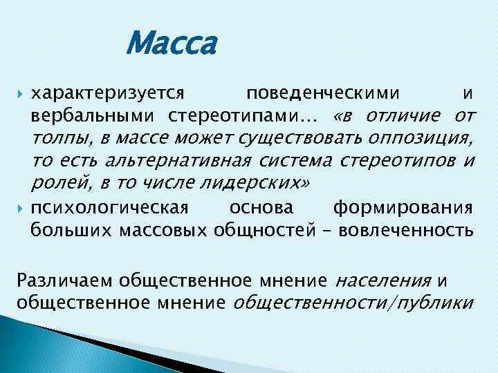 Масса характеризуется поведенческими и вербальными стереотипами… «в отличие от толпы, в массе может существовать