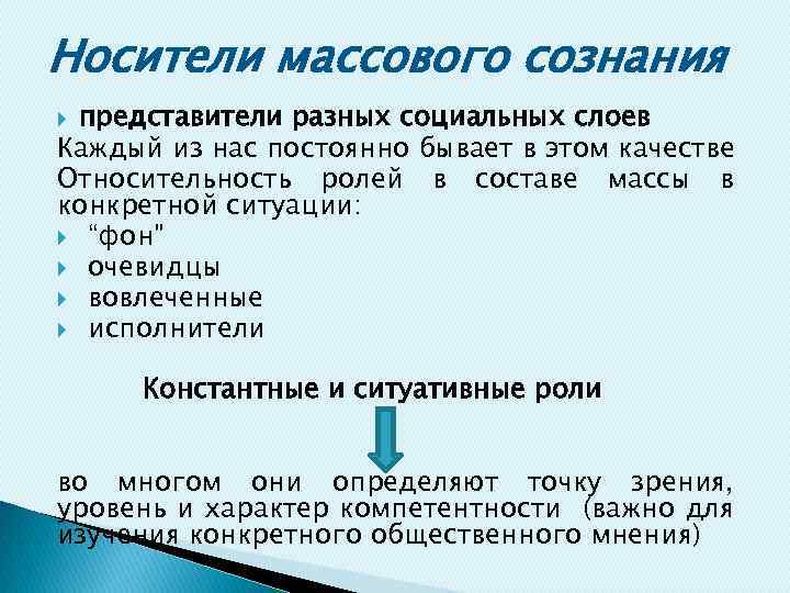 Носители массового сознания представители разных социальных слоев Каждый из нас постоянно бывает в этом