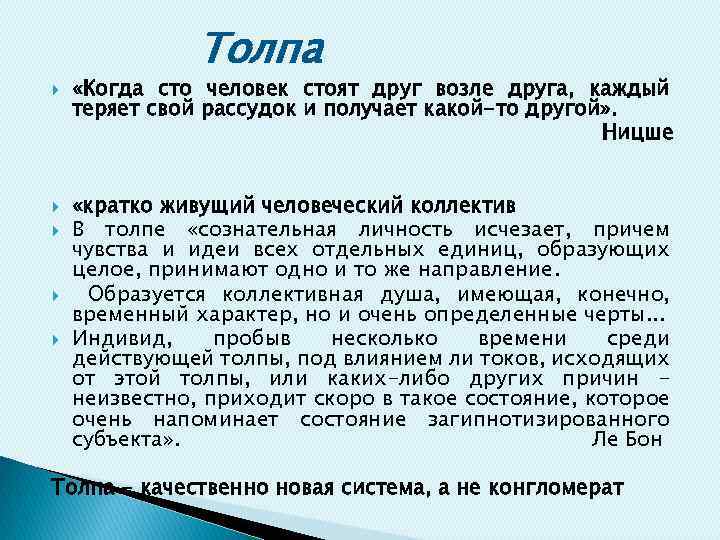  Толпа «Когда сто человек стоят друг возле друга, каждый теряет свой рассудок и