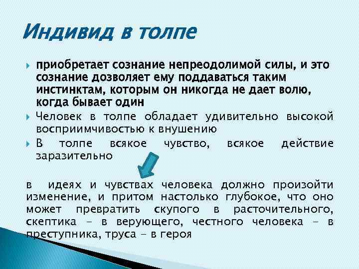 Индивид в толпе приобретает сознание непреодолимой силы, и это сознание дозволяет ему поддаваться таким