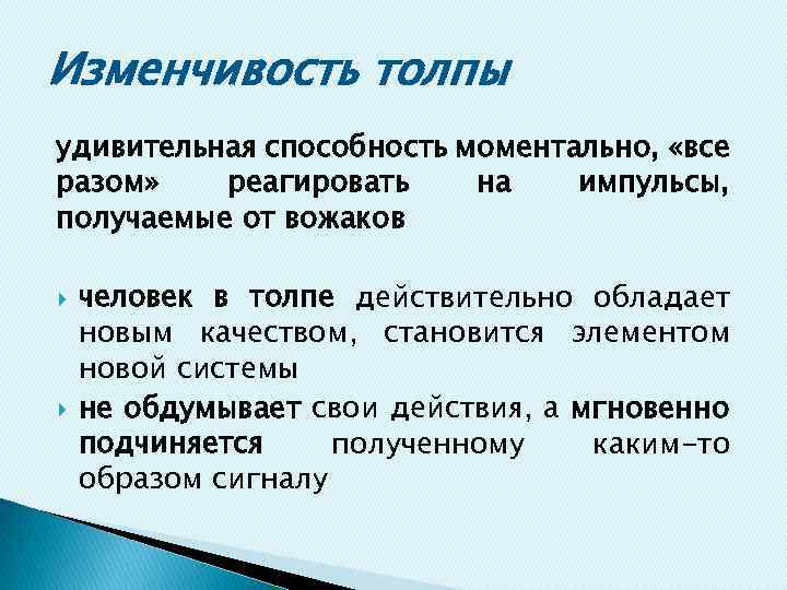 Изменчивость толпы удивительная способность моментально, «все разом» реагировать на импульсы, получаемые от вожаков человек