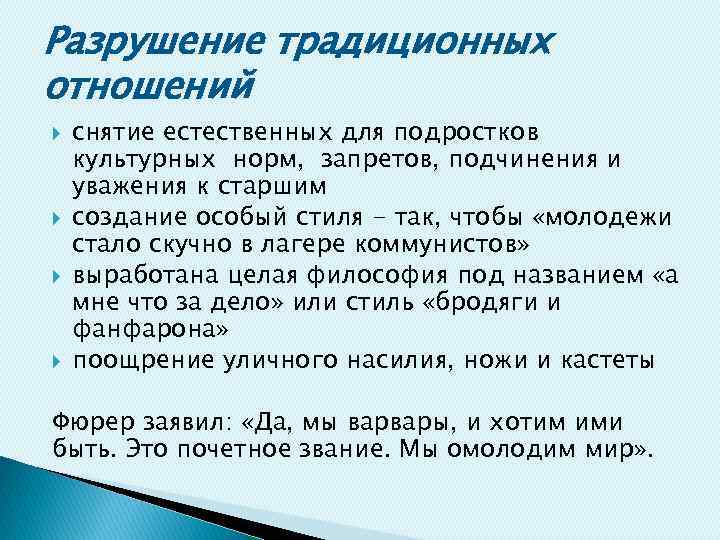 Разрушение традиционных отношений снятие естественных для подростков культурных норм, запретов, подчинения и уважения к