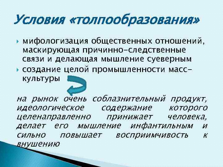 Условия «толпообразования» мифологизация общественных отношений, маскирующая причинно-следственные связи и делающая мышление суеверным создание целой