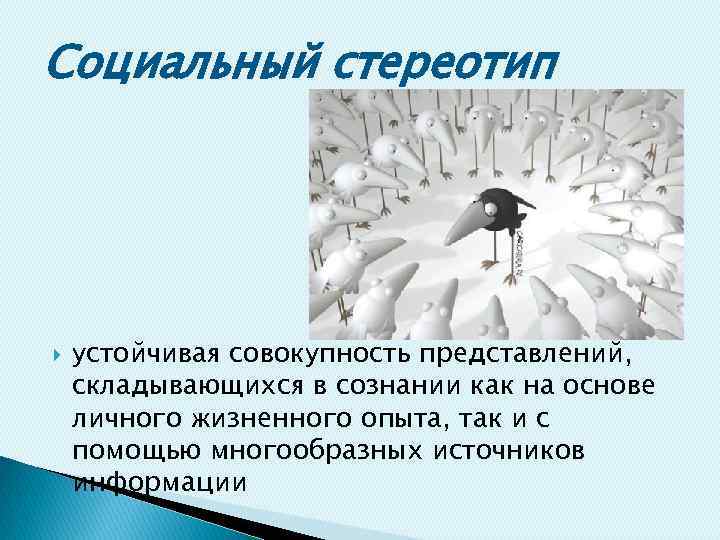 Совокупность представлений о добре. Социальные стереотипы. Социальный стереотип это в психологии. Социальная стереотипизация. Устойчивые социальные стереотипы.