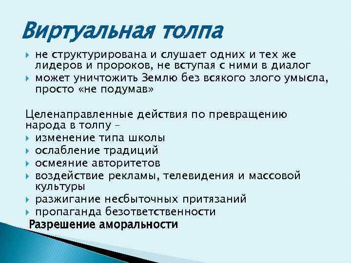 Виртуальная толпа не структурирована и слушает одних и тех же лидеров и пророков, не