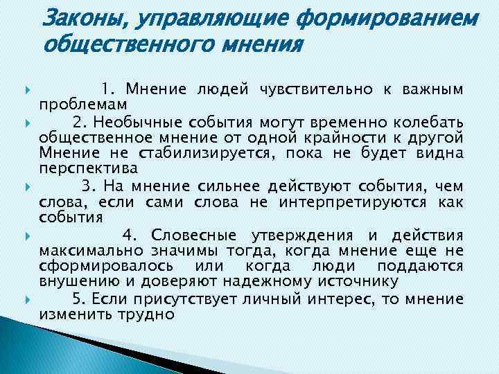 Законы, управляющие формированием общественного мнения 1. Мнение людей чувствительно к важным проблемам 2. Необычные