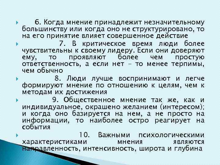  6. Когда мнение принадлежит незначительному большинству или когда оно не структурировано, то на