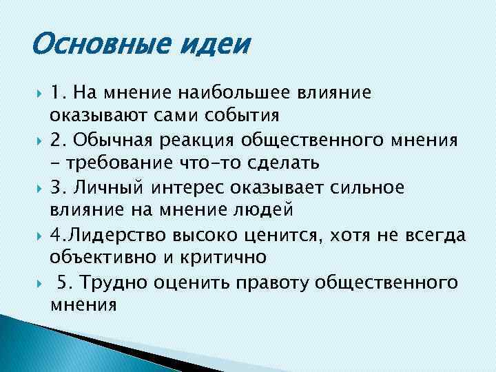 Основные идеи 1. На мнение наибольшее влияние оказывают сами события 2. Обычная реакция общественного