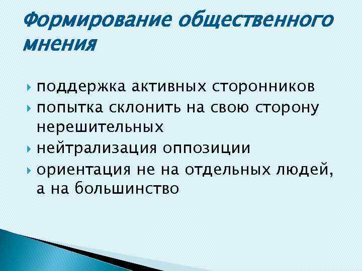 Формирование общественного мнения. Создание общественного мнения. Формирование общественного мнения примеры. Особенности формирования общественного мнения.