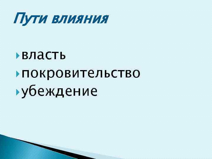 Пути влияния власть покровительство убеждение 