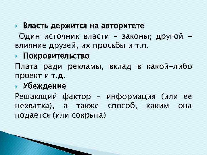 Власть держится на авторитете Один источник власти - законы; другой влияние друзей, их просьбы