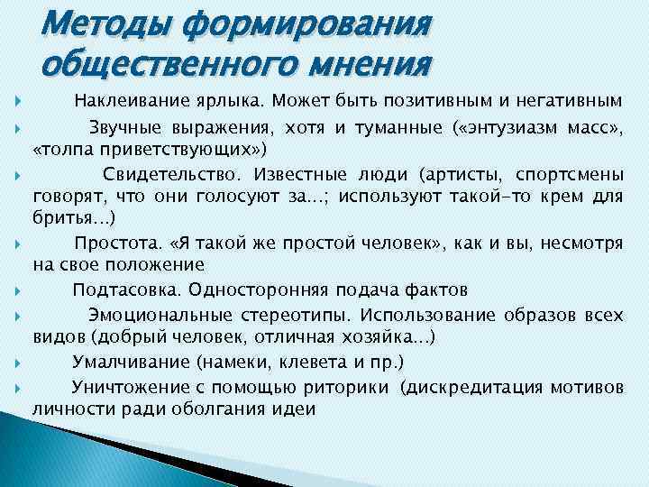 Создание мнения. Методы формирования общественного мнения. Методы и технологии формирования общественного мнения. Основные методы формирование общественного мнения. Механизмы формирования общественного мнения.