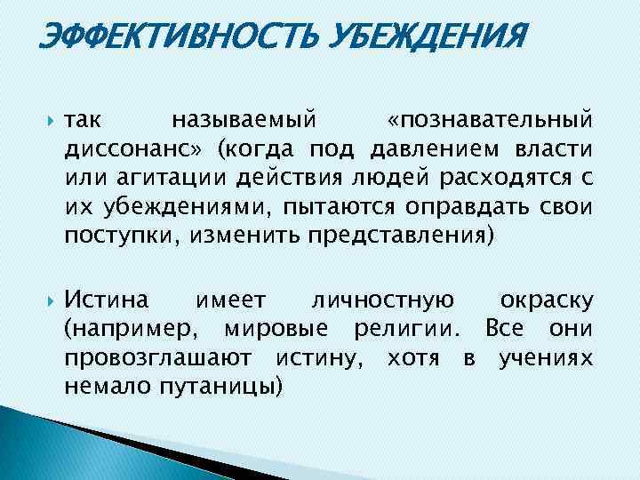 ЭФФЕКТИВНОСТЬ УБЕЖДЕНИЯ так называемый «познавательный диссонанс» (когда под давлением власти или агитации действия людей