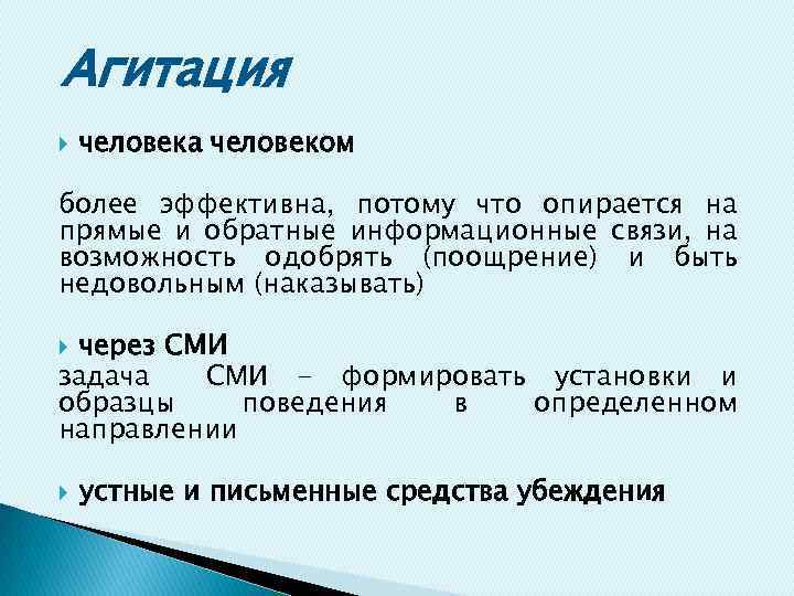 Агитация человека человеком более эффективна, потому что опирается на прямые и обратные информационные связи,