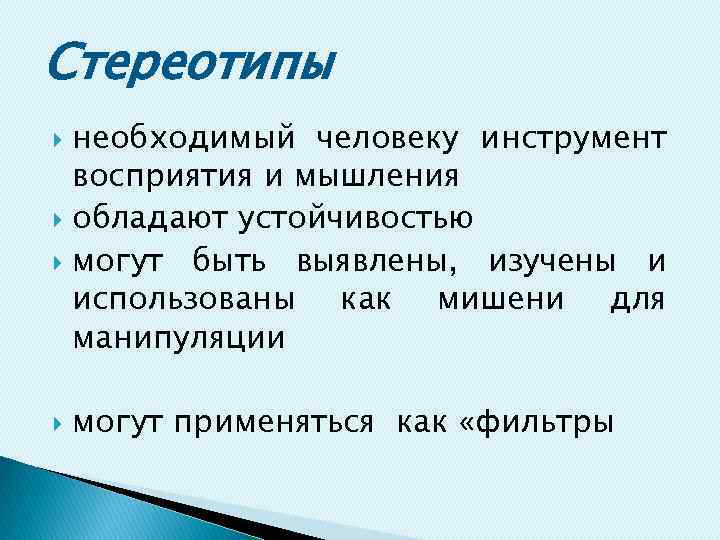 Стереотипы необходимый человеку инструмент восприятия и мышления обладают устойчивостью могут быть выявлены, изучены и