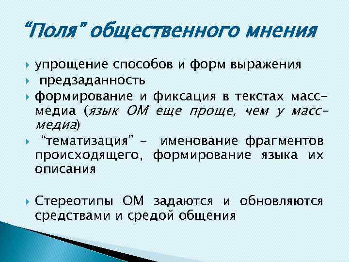 “Поля” общественного мнения упрощение способов и форм выражения предзаданность формирование и фиксация в текстах