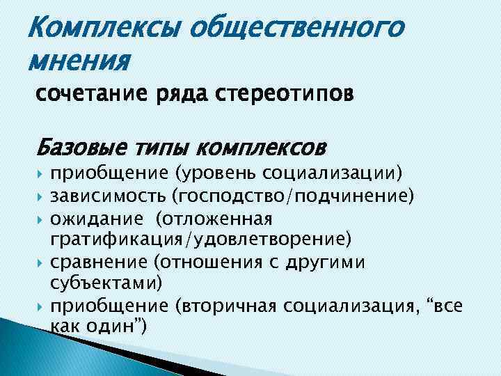 Комплексы общественного мнения сочетание ряда стереотипов Базовые типы комплексов приобщение (уровень социализации) зависимость (господство/подчинение)